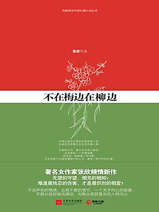 Title details for 不在梅边在柳边 by 张欣 - Available